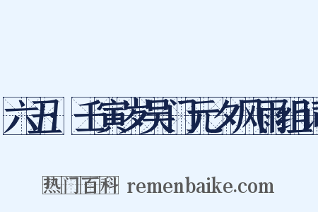 六丑·壬寅岁吴门元夕风雨组词是什么意思的图片